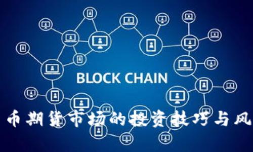 加密货币期货市场的投资技巧与风险解析
