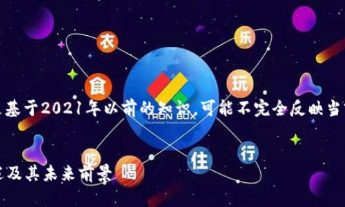 请注意：以下内容是基于2021年以前的知识，可能不完全反映当前市场和技术动态。


CNDA加密货币概述及其未来前景