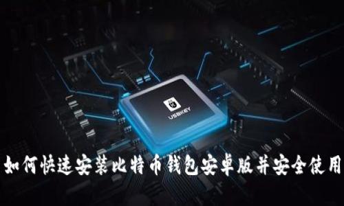 如何快速安装比特币钱包安卓版并安全使用