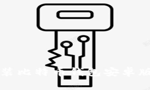 如何快速安装比特币钱包安卓版并安全使用