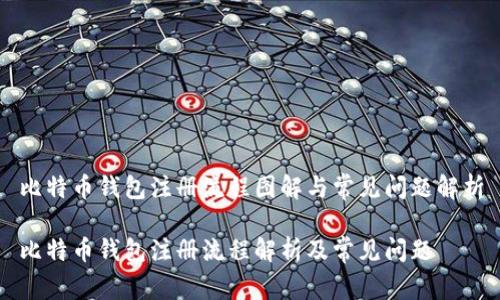 比特币钱包注册流程图解与常见问题解析

比特币钱包注册流程解析及常见问题