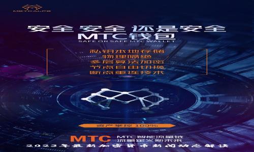 2023年最新加密货币新闻动态解读