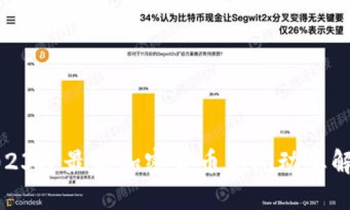 2023年最新加密货币新闻动态解读