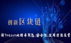 全面解析Trezor比特币钱包：安全性、使用方法及