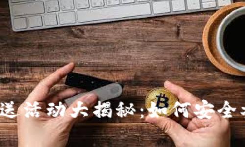 2023年加密货币赠送活动大揭秘：如何安全参与并赢取虚拟资产