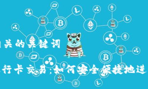 思考一个和和相关的关键词

: 加密货币与银行卡交易：如何安全便捷地进行数字资产投资