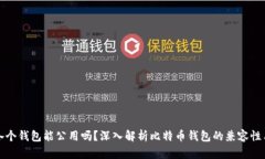 比特币各个钱包能公用吗？深入解析比特币钱包