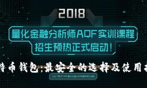比特币钱包：最安全的选择及使用指南