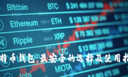 比特币钱包：最安全的选择及使用指南