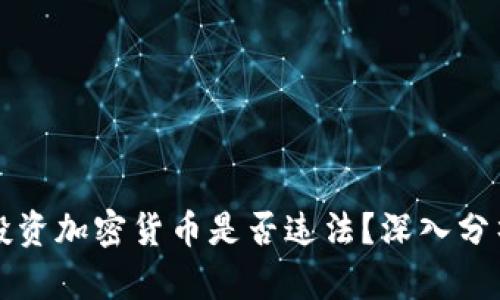 一男子投资加密货币是否违法？深入分析与解读