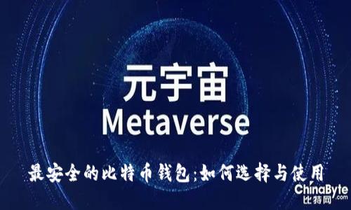 最安全的比特币钱包：如何选择与使用