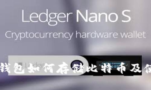 巴比特钱包如何存储比特币及使用指南