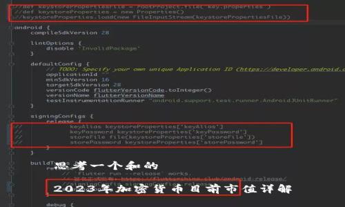 思考一个和的

2023年加密货币目前市值详解