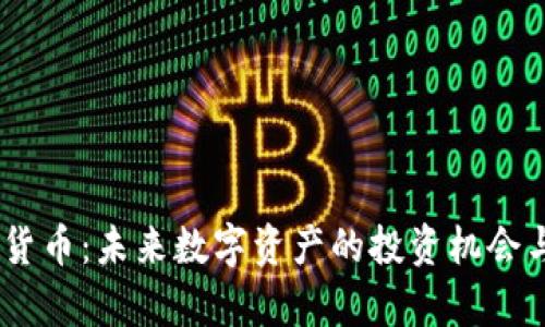 BEL 加密货币：未来数字资产的投资机会与价值分析