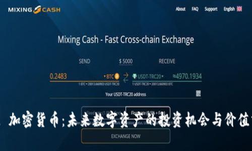 BEL 加密货币：未来数字资产的投资机会与价值分析