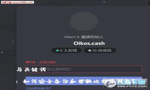 与关键词

: 如何安全备份和替换比特币钱包？