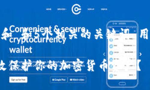 思考一个和 和5个相关的关键词 用逗号分隔

 如何有效保护你的加密货币资产？