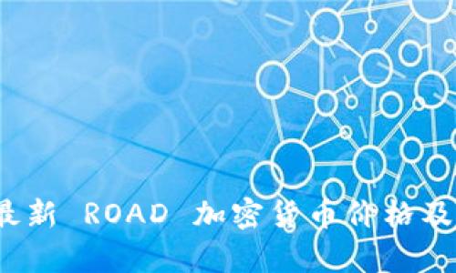 2023年最新 ROAD 加密货币价格及市场分析