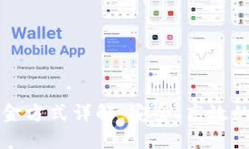 加密货币出入金方式详解：安全、高效的数字资产交易