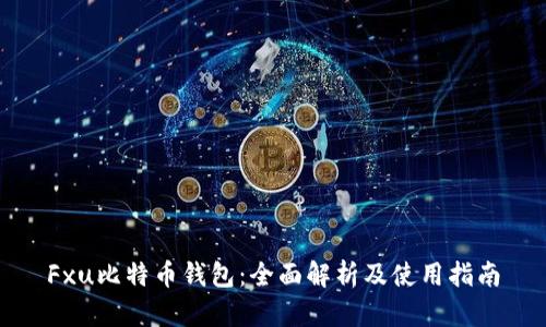 Fxu比特币钱包：全面解析及使用指南