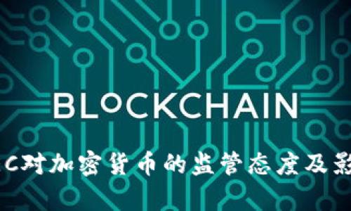 美国SEC对加密货币的监管态度及影响分析