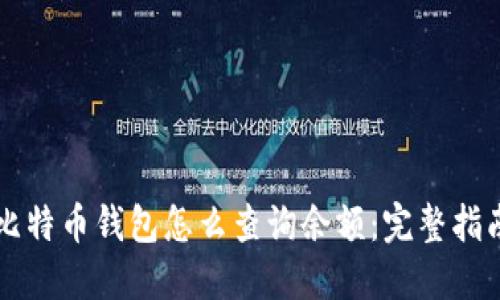 比特币钱包怎么查询余额：完整指南