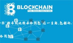 请注意：下面的内容将详细介绍“提币到比特币