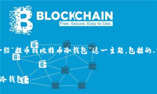 请注意：下面的内容将详细介绍“提币到比特币冷钱包”这一主题，包括的、相关关键词和相关问题解答。


如何安全地将比特币提币到冷钱包？