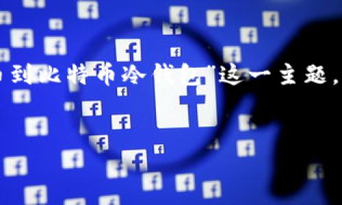 请注意：下面的内容将详细介绍“提币到比特币冷钱包”这一主题，包括的、相关关键词和相关问题解答。


如何安全地将比特币提币到冷钱包？