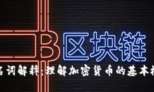 加密货币名词解释：理解加密货币的基本概念与术语