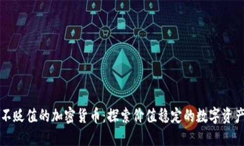 不贬值的加密货币：探索价值稳定的数字资产