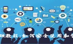 比特币钱包的基础教程：如何安全使用和管理你