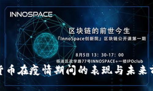 : 加密货币在疫情期间的表现与未来前景分析