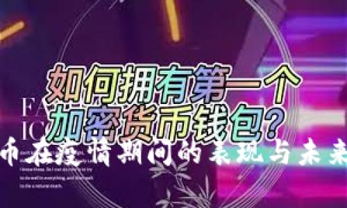 : 加密货币在疫情期间的表现与未来前景分析