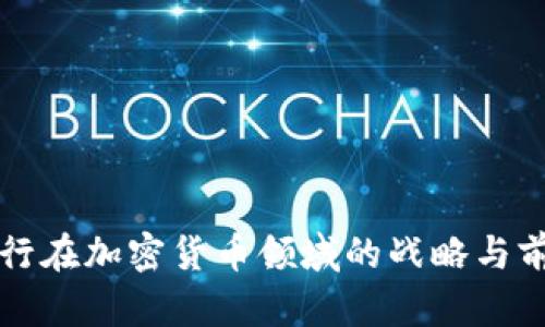 花旗银行在加密货币领域的战略与前景分析