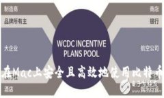 如何在Mac上安全且高效地使用比特币钱包