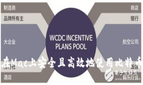 如何在Mac上安全且高效地使用比特币钱包