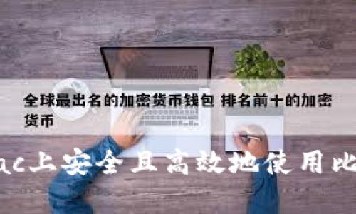 如何在Mac上安全且高效地使用比特币钱包