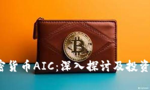 2018加密货币AIC：深入探讨及投资潜力分析