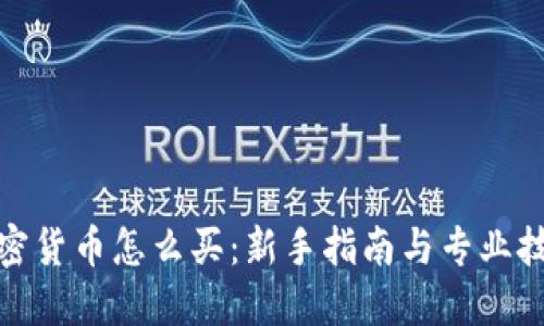 加密货币怎么买：新手指南与专业技巧