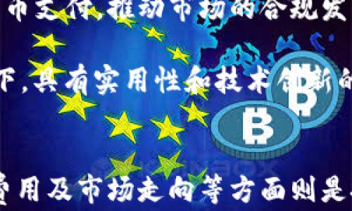 
  100个加密货币代码大全，了解最新市场动态 / 

关键词
 guanjianci 加密货币,数字货币代码,区块链,交易所,投资策略 /guanjianci 

引言
最近几年，加密货币市场的迅速发展引起了全球投资者和金融市场的广泛关注。比特币、以太坊等主要数字货币在市场中的表现，不仅引领了投资潮流，也让越来越多的人开始关注和参与加密货币的交易。在这个过程中，了解不同加密货币的代码，能够帮助投资者更方便地进行交易和投资决策。

本文将为您详细介绍100个加密货币的代码，以及它们的特性和应用场景。此外，我们将探讨加密货币市场的现状与未来发展趋势，以及对投资者的建议。此外，本文对相关问题进行深入分析，以帮助读者更全面地理解这一领域。

加密货币代码的分类和意义
加密货币代码通常是由几个字母组成的简短字符串，通常旨在简化交易和识别。例如，比特币的代码是BTC，而以太坊的代码是ETH。这些代码可在各种交易所、区块链浏览器和钱包中使用。了解这些代码对于进行有效的市场交易至关重要。\n\n加密货币可以分为以下几类：
ul
listrong主流货币：/strong如比特币（BTC）、以太坊（ETH）、瑞波币（XRP）等这些在市场上有较高知名度和市值的货币。/li
listrong山寨币：/strong即非主流货币，通常是在主流币发布后推出的，具有一定的创新性，但市场认可度相对较低。/li
listrong稳定币：/strong如USDT、DAI等，这类货币的价值与法定货币或其他资产挂钩，以减少波动性。/li
/ul

100个加密货币及其代码
在这里，我们为您提供的一些热门加密货币及其代码，包括但不限于：
ul
li比特币 - BTC/li
li以太坊 - ETH/li
li瑞波币 - XRP/li
li莱特币 - LTC/li
li比特币现金 - BCH/li
li卡尔达诺 - ADA/li
li链环 - LINK/li
li多边形 - MATIC/li
li狗狗币 - DOGE/li
li恒星币 - XLM/li
liTRON - TRX/li
liEOS - EOS/li
li泰达币 - USDT/li
li达世币 - DASH/li
liZcash - ZEC/li
liIOST - IOST/li
li波卡 - DOT/li
li阿波罗 - APOLLO/li
liFilecoin - FIL/li
liSteem - STEEM/li
liQuant - QNT/li
liAlgorand - ALGO/li
liUniswap - UNI/li
liVeChain - VET/li
liTerra - LUNA/li
li波场 - TRC/li
li掉头 - COTI/li
li柚子币 - EOS/li
liTheta Token - THETA/li
liHolo - HOT/li
liWaves - WAVES/li
/ul
上述是部分加密货币及其对应的代码，科技的发展使得加密货币种类不断增加，投资者应当保持关注和更新。

常见问题解答

1. 加密货币的安全性如何保障？
随着越来越多的人参与到加密货币交易中，安全性问题也日益突出。首先，选择安全可靠的交易所是确保资产安全的基础。许多交易所采用了双因素身份验证（2FA）和冷钱包等技术来增强安全性。此外，投资者应定期更新密码，并且不要轻易分享自己的私钥。对于大额投资，建议将资产转入硬件钱包中，以提高安全性。

另外，加密货币的透明性也是其安全的一部分，所有交易记录都在区块链上不可篡改。这意味着用户可以随时查看和验证交易的合法性，然而，这也使得诈骗行为更容易被追踪。因此，了解市场规则和风险，是每个投资者必须掌握的基本技能。

2. 如何选择合适的加密货币进行投资？
在选择加密货币投资时，投资者应根据市场行情、技术基础、团队背景及社区支持等多方面进行综合评估。首先，特别关注市场动态与趋势分析，观察特定货币的市场需求和流动性。其次，技术基础也非常重要，需要了解该货币所基于的技术和商业模式。例如，以太坊的智能合约功能赋予了其更多的应用场景。

团队背景也是选择投资的关键，优秀的团队往往能够推动项目的发展与进步。此外，活跃的社区支持可以为项目提供不断的反馈与改进意见，增强其发展潜力。最后，投资者应制定严格的投资策略，设定止损和止盈点，以降低风险并获取可观的投资收益。

3. 加密货币的交易费用是怎样的？
加密货币的交易费用通常由多个因素构成，包括网络拥堵程度、交易量及交易所的收费规则等。首先，在网络交易比较繁忙的情况下，用户可能需要支付更高的费用以确保交易优先确认。因此，在选择交易时间时，投资者应避开高峰期，以降低费用支出。

此外，各个交易所的收费标准也不尽相同，有些交易所对提现和交易收取费用，投资者需仔细了解并比较各平台的交易费用。此外，加密货币的价格波动也可能影响交易费用的相对高低，建议投资者多做比较，选择最划算的交易选项。

4. 如何看待未来的加密货币市场走向？
未来加密货币市场的走向将取决于多个因素。一方面，全球范围内对数字资产的认可度逐渐提升，许多国家已经开始制定相关法规，并允许企业接受加密货币支付，推动市场的合规发展。另一方面，技术的不断创新也为市场的未来带来了更多机遇，例如去中心化金融（DeFi）和非同质化代币（NFT）的兴起，为加密货币提供了新的应用场景。

当然，市场也面临一些挑战，如监管政策的变化、市场操纵行为的存在等。因此，投资者需保持警觉，关注市场新闻与动态，以做出及时的应对策略。在此背景下，具有实用性和技术创新的加密货币将有更大的发展潜力，而单纯投机的币种可能会面临更大的风险。

总结
加密货币市场的发展潜力巨大，了解加密货币的代码及其背后的技术与应用场景，对于投资者而言是一项重要的基本技能。而安全性、选择合适币种、交易费用及市场走向等方面则是投资者在参与加密货币市场时需要重点关注的问题。希望本文对您在加密货币的探索与投资中能有所帮助。