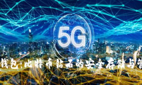 IM钱包：比特币钻石的安全存储与管理