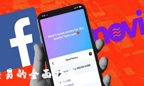 ———————————————————————————————————————

使用Python进行加密货币量化交易的全面指南