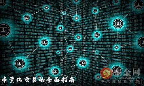 ———————————————————————————————————————

使用Python进行加密货币量化交易的全面指南