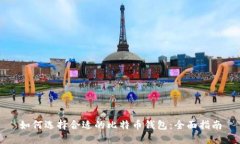 如何选择合适的比特币钱包：全面指南