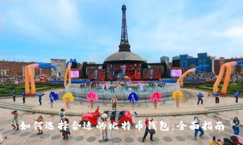 如何选择合适的比特币钱包：全面指南