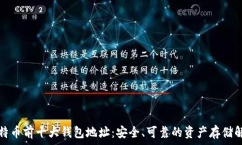   
比特币前十大钱包地址：安全、可靠的资产存储解读