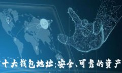   比特币前十大钱包地址：安全、可靠的资产存储