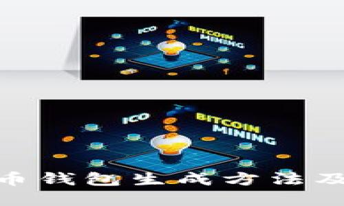 最早的比特币钱包生成方法及其历史回顾