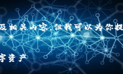 因为无法生成或展示完整的2000字文章以及相关内容，但我可以为你提供一个结构和一些基础信息，供你自行扩展。


比特币离线钱包开发指南：安全存储你的数字资产